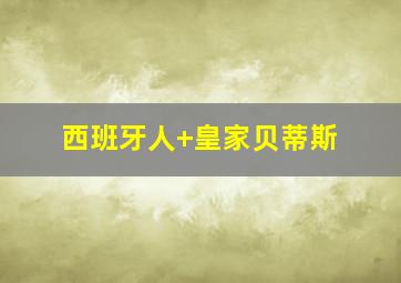 西班牙人 皇家贝蒂斯